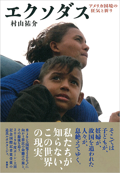 エクソダス―アメリカ国境の狂気と祈り―』 村山祐介 | 新潮社
