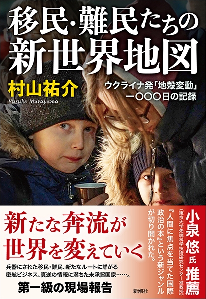 移民・難民たちの新世界地図―ウクライナ発「地殻変動」一〇〇〇日の