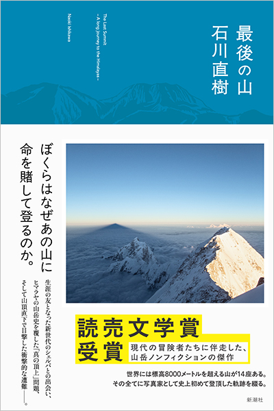 最後の山』 石川直樹 | 新潮社