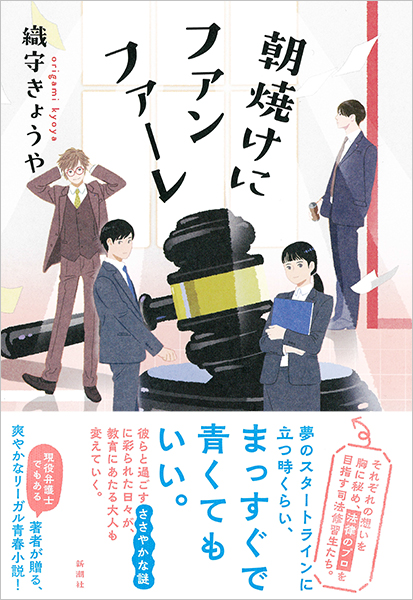 織守きょうや 朝焼けにファンファーレ 新潮社