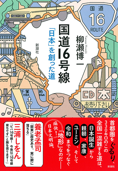 日本芸術の創跡 vol-16 国道16号線―「日本」を創った道―』 柳瀬博一 | 新潮社