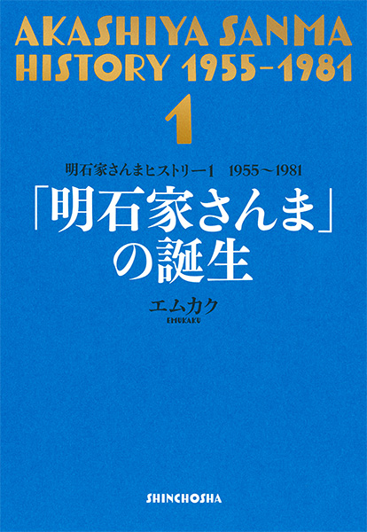 エムカク 明石家さんまヒストリー１ 1955 1981 明石家さんま の誕生 新潮社