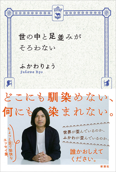 ふかわりょう 世の中と足並みがそろわない 新潮社