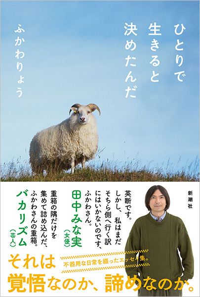 ふかわりょう ひとりで生きると決めたんだ 新潮社