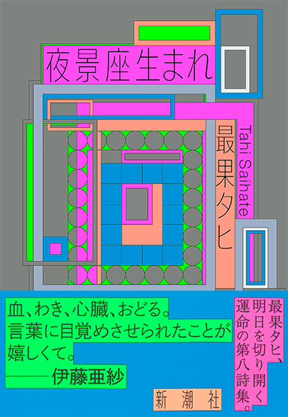 夜景座生まれ』 最果タヒ | 新潮社