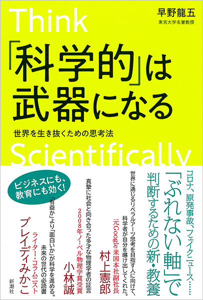 早野龍五 科学的 は武器になる 世界を生き抜くための思考法 新潮社 早野龍五 科学的 は武器になる 世界を生き抜くための思考法 新潮社