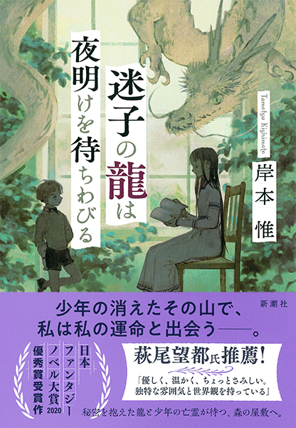岸本惟 迷子の龍は夜明けを待ちわびる 新潮社 岸本惟 迷子の龍は夜明けを待ちわびる 新潮社