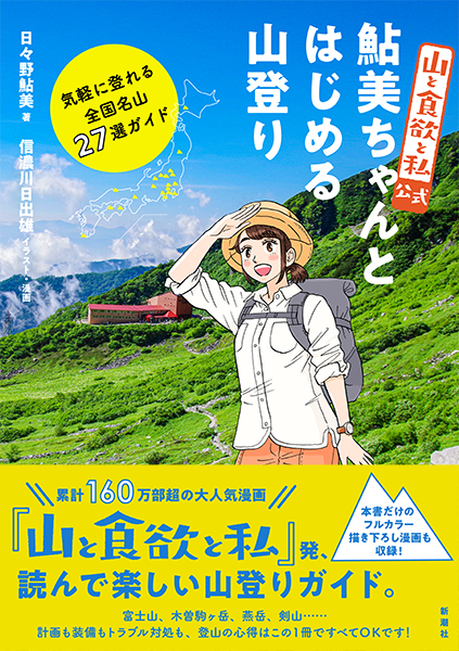 日々野鮎美 信濃川日出雄 イラスト 漫画 山と食欲と私 公式 鮎美ちゃんとはじめる山登り 気軽に登れる全国名山27選ガイド 新潮社