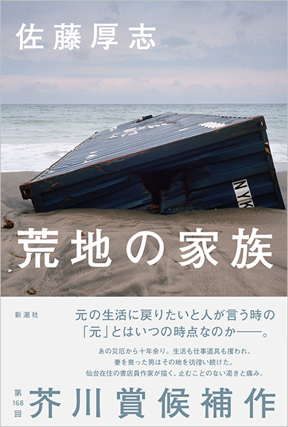 荒地の家族』 佐藤厚志 | 新潮社