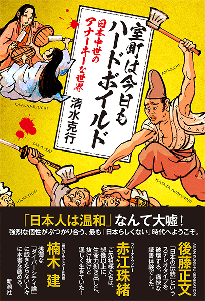 室町は今日もハードボイルド―日本中世のアナーキーな世界―』 清水克行