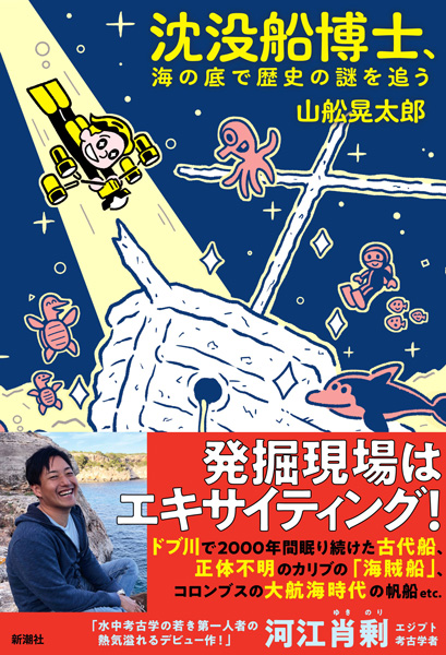 山舩晃太郎 沈没船博士 海の底で歴史の謎を追う 新潮社
