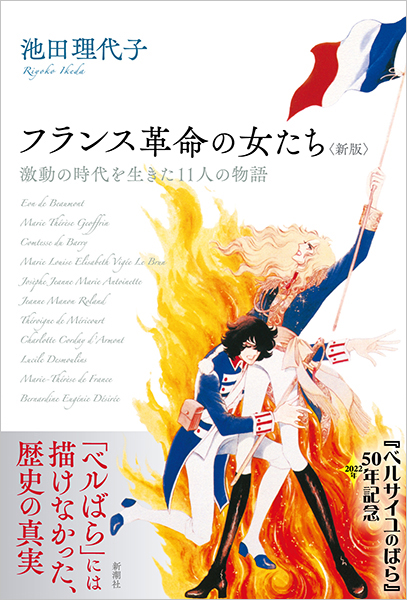 池田理代子 フランス革命の女たち 新版 激動の時代を生きた11人の物語 新潮社