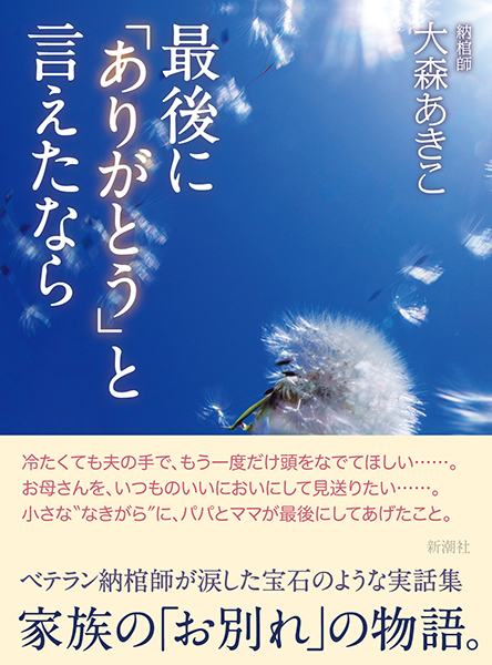 最後に「ありがとう」と言えたなら』 大森あきこ | 新潮社