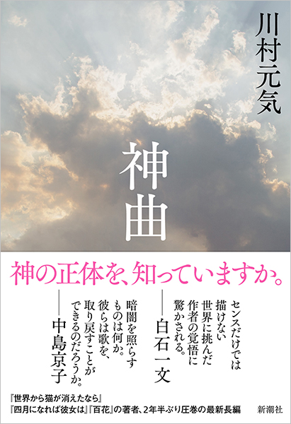 川村元気 神曲 新潮社