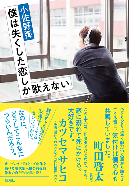 小佐野彈 僕は失くした恋しか歌えない 新潮社
