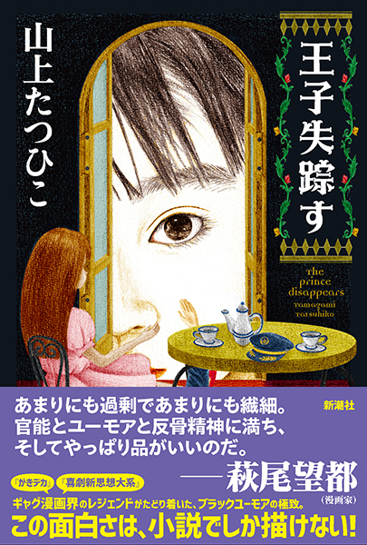 王子失踪す』 山上たつひこ | 新潮社