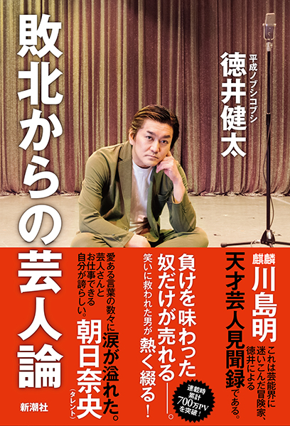 徳井健太 敗北からの芸人論 新潮社