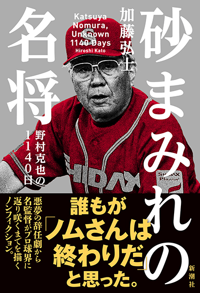 砂まみれの名将―野村克也の1140日―』 加藤弘士 | 新潮社