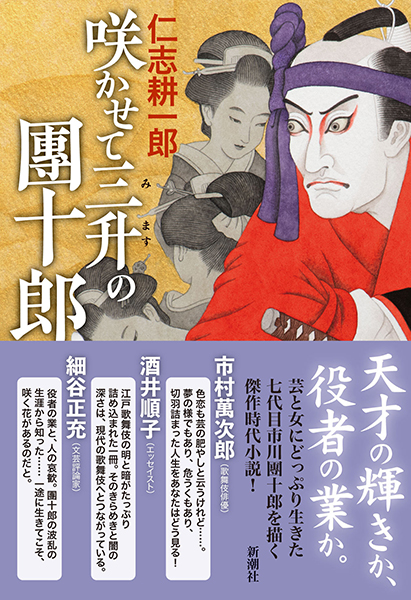 咲かせて三升の團十郎』 仁志耕一郎 | 新潮社