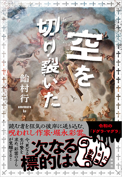飴村行 空を切り裂いた 新潮社