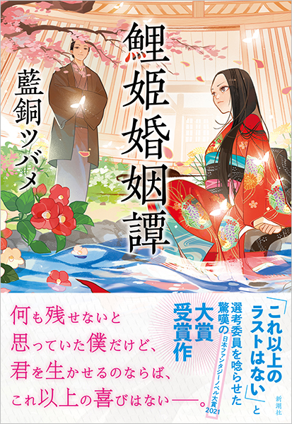 藍銅ツバメ 鯉姫婚姻譚 新潮社