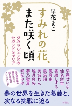 早花まこ 『すみれの花、また咲く頃―タカラジェンヌのセカンド