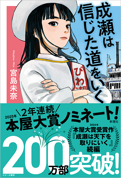 成瀬は信じた道をいく』 宮島未奈 | 新潮社