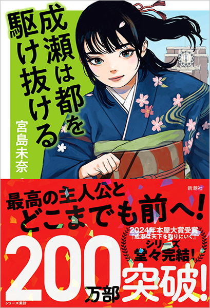 成瀬は都を駆け抜ける』 宮島未奈 | 新潮社