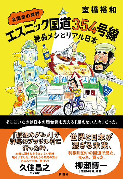 北関東の異界 エスニック国道354号線―絶品メシとリアル日本―』 室橋
