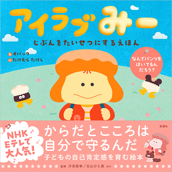 アイラブみー じぶんをたいせつにするえほん』 オバック／絵、た