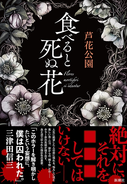 食べると死ぬ花』 芦花公園 | 新潮社
