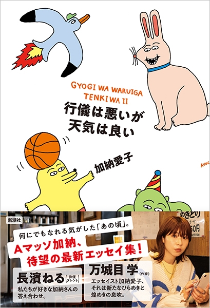 行儀は悪いが天気は良い』 加納愛子 | 新潮社 行儀は悪いが天気は良い』 加納愛子 | 新潮社