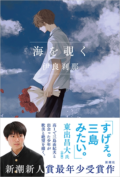海を覗く』 伊良刹那 | 新潮社