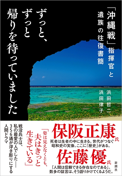 ずっと、ずっと帰りを待っていました―「沖縄戦」指揮官と遺族の