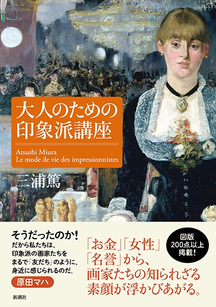 大人のための印象派講座』 三浦篤 | 新潮社