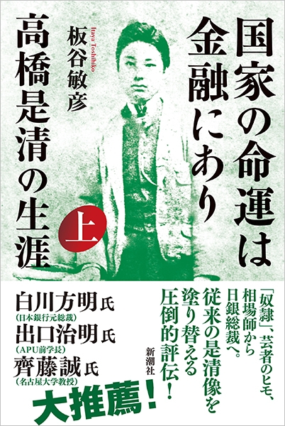 【書籍】国家の命運は金融にあり高橋是清の生涯上下巻セット/d7892-0350-S02 355631_3738_raw.jpg
