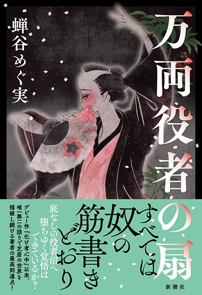 万両役者の扇』 蝉谷めぐ実 | 新潮社