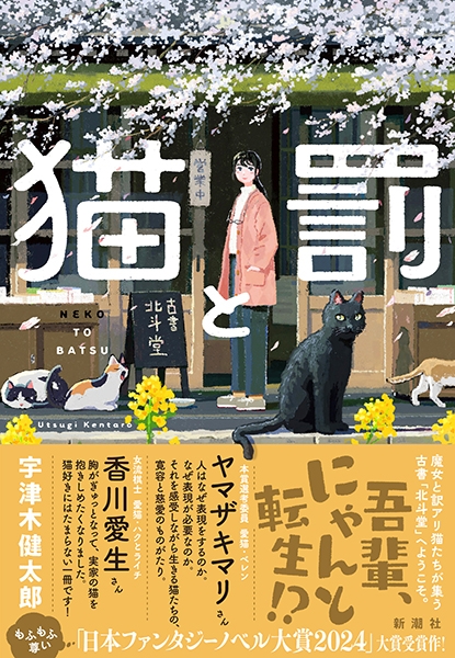 猫と罰』 宇津木健太郎 | 新潮社