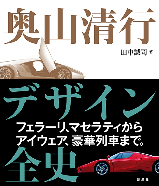 奥山清行 デザイン全史』 田中誠司 | 新潮社
