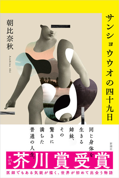 Amazon.co.jp: サンショウウオの四十九日 : 朝比奈 秋: 本