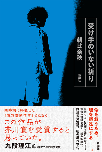受け手のいない祈り』 朝比奈秋 | 新潮社