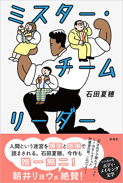 ミスター・チームリーダー』 石田夏穂 | 新潮社