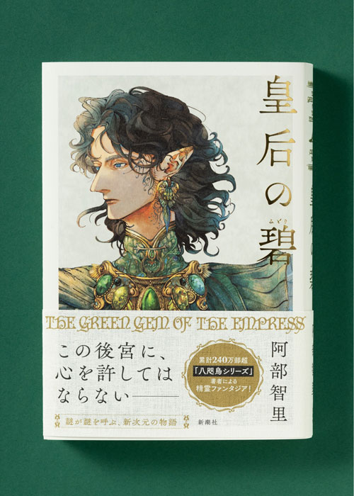 皇后の碧 阿部智里 直筆サイン本 シュリンク未開封 阿部智里 皇后の碧 サイン本 シュリンク付き - メルカリ