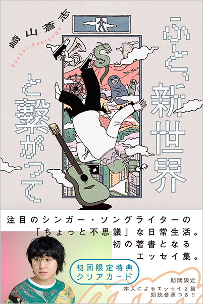 ふと、新世界と繋がって』 崎山蒼志 | 新潮社