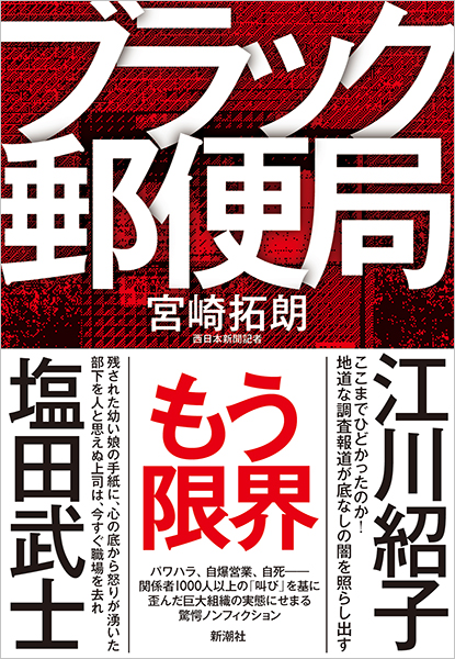 ブラック郵便局
宮崎拓朗／著