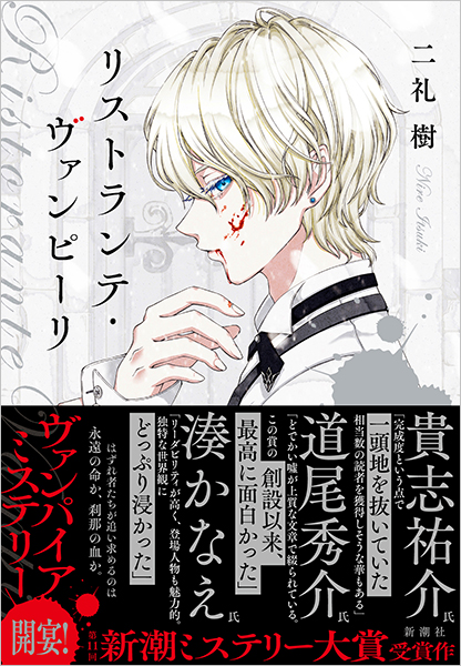 リストランテ・ヴァンピーリ 二礼樹 初版 リストランテ・ヴァンピーリ』 二礼樹 | 新潮社