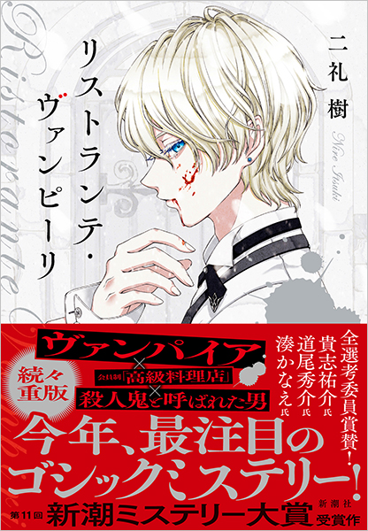 リストランテ・ヴァンピーリ 二礼樹 サイン本 初版 サイン本】ニ礼樹「リストランテ・ヴァンピーリ」 - メルカリ