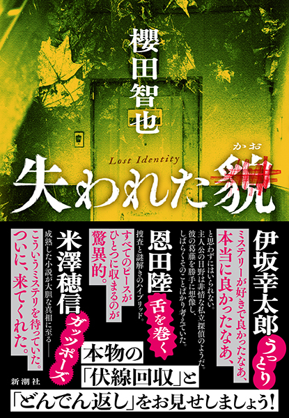 失われた貌』 櫻田智也 | 新潮社