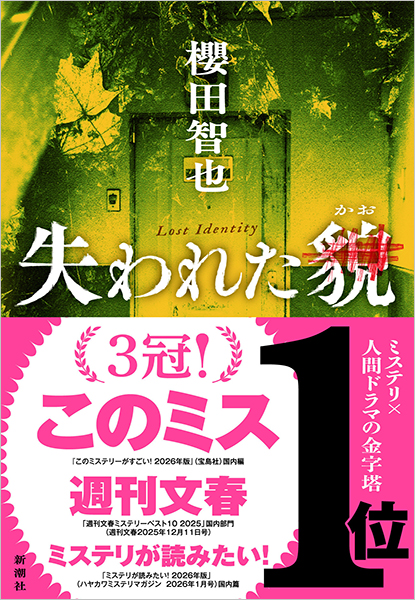 失われた貌』 櫻田智也 | 新潮社