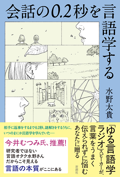 Attitude Problems　言語学　古本 会話の0.2秒を言語学する』 水野太貴 | 新潮社